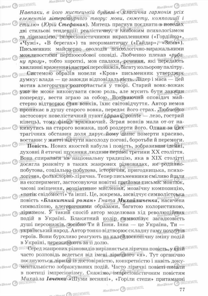 Підручники Українська література 11 клас сторінка 77