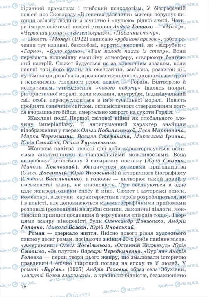 Підручники Українська література 11 клас сторінка 78