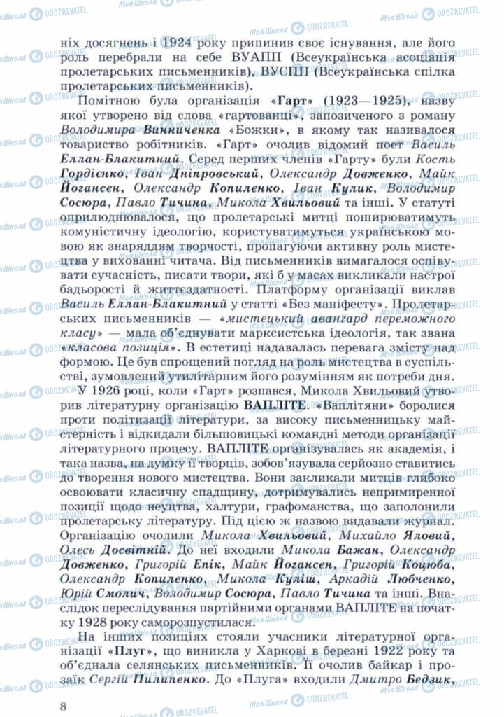 Підручники Українська література 11 клас сторінка 8