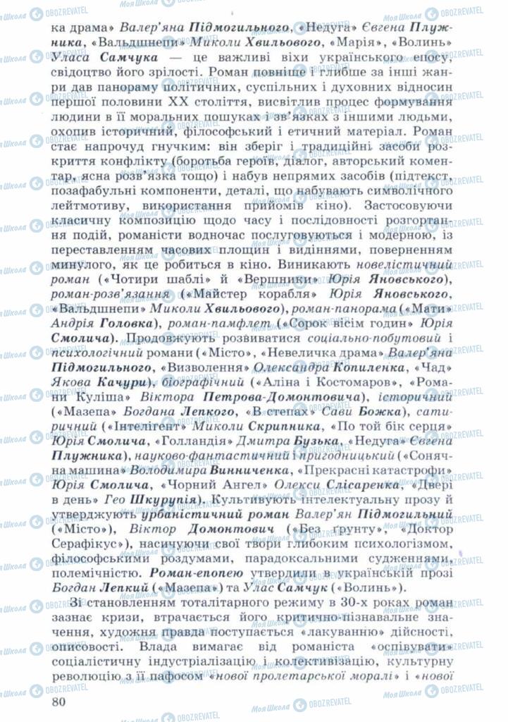 Учебники Укр лит 11 класс страница 80