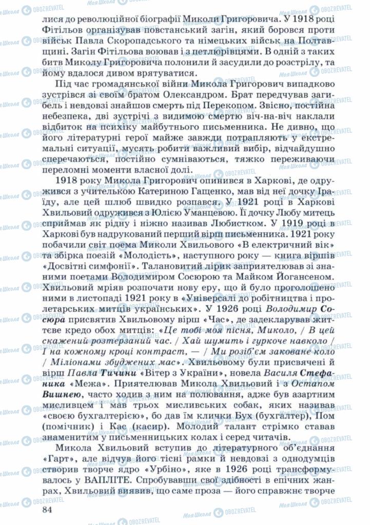 Підручники Українська література 11 клас сторінка 84