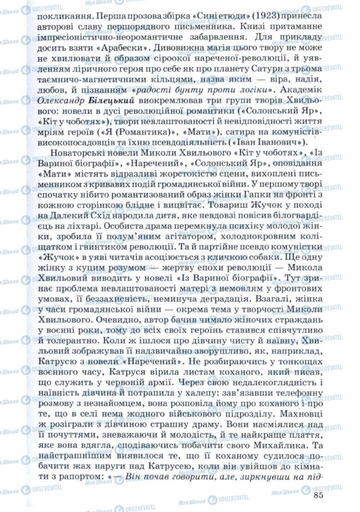 Підручники Українська література 11 клас сторінка 85
