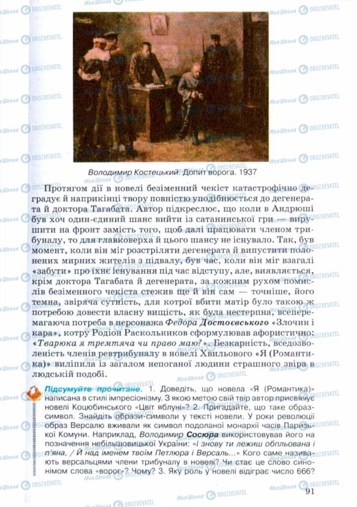 Учебники Укр лит 11 класс страница 91