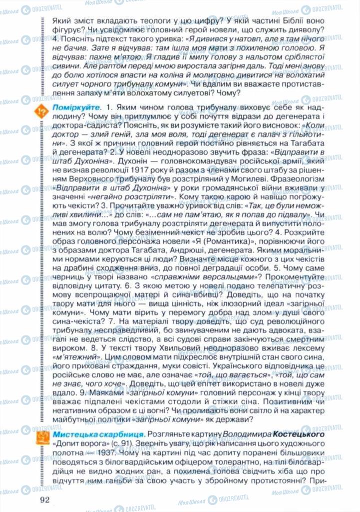 Підручники Українська література 11 клас сторінка 92
