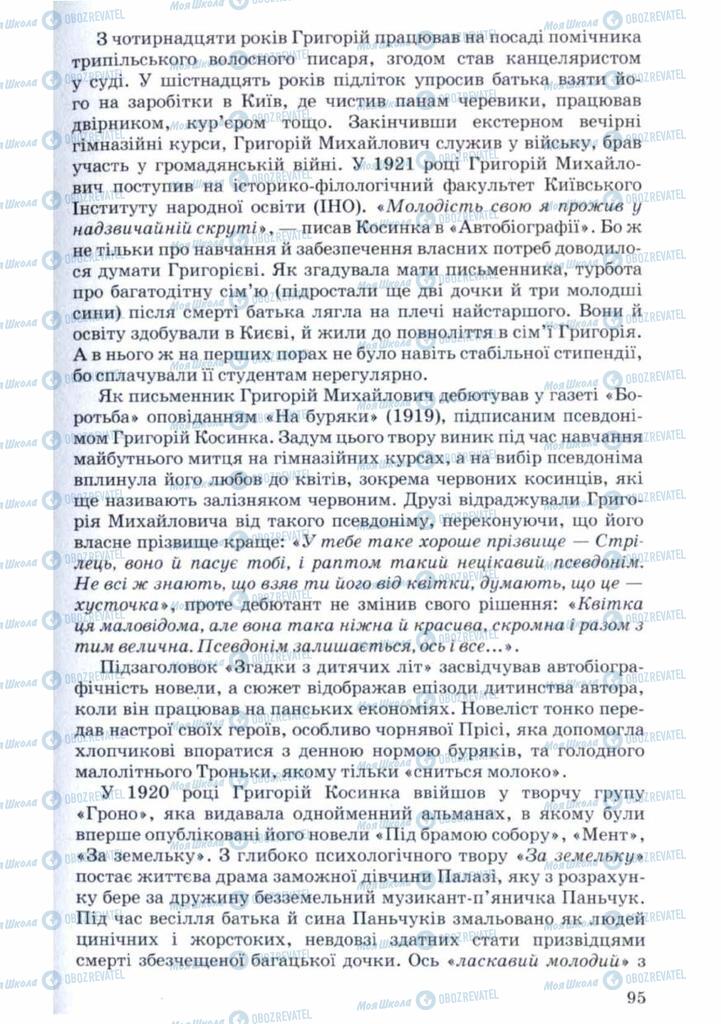 Підручники Українська література 11 клас сторінка 95