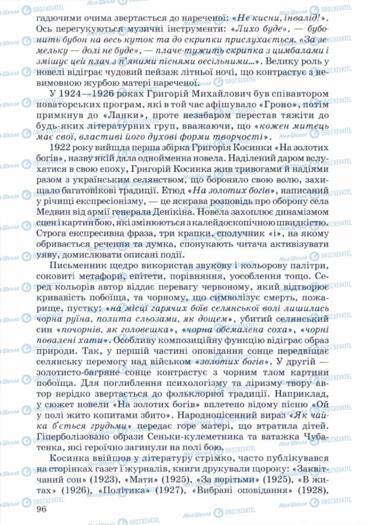 Підручники Українська література 11 клас сторінка 96