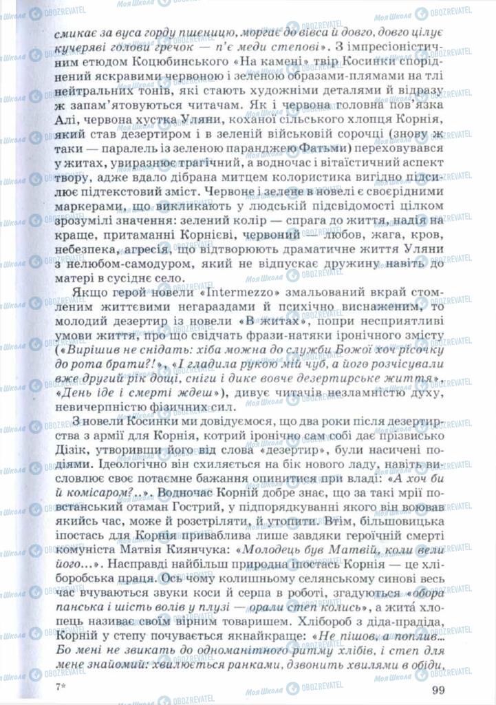 Підручники Українська література 11 клас сторінка 99