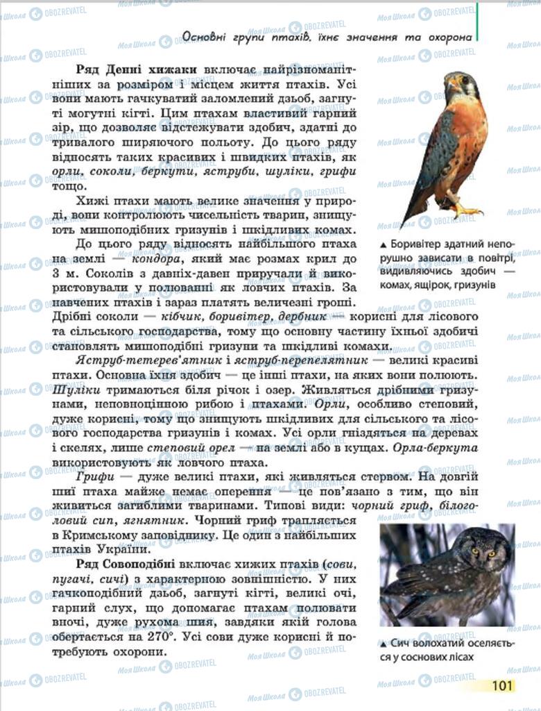 Підручники Біологія 7 клас сторінка 101