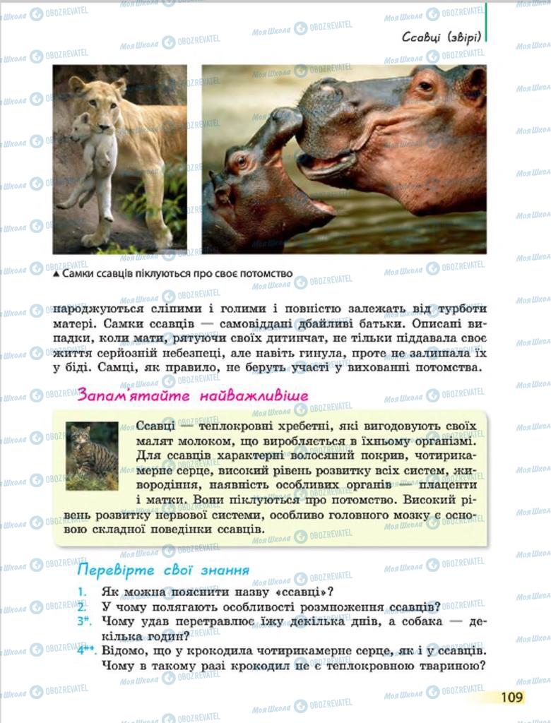 Учебники Биология 7 класс страница 109