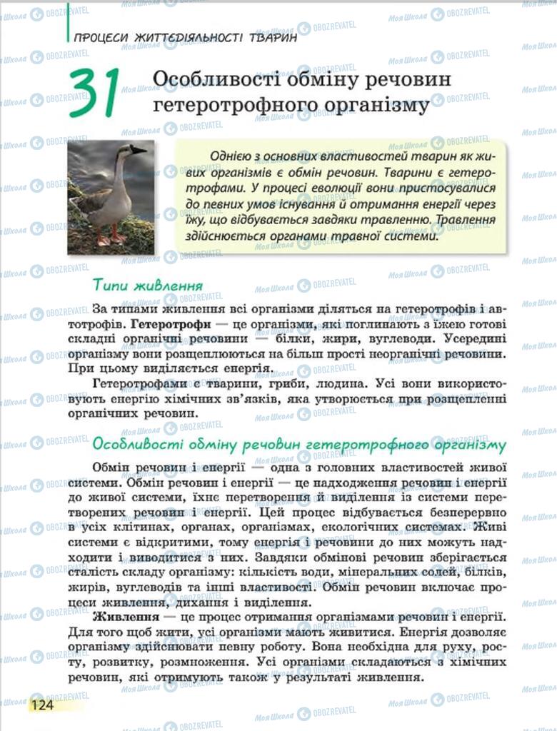 Підручники Біологія 7 клас сторінка 124