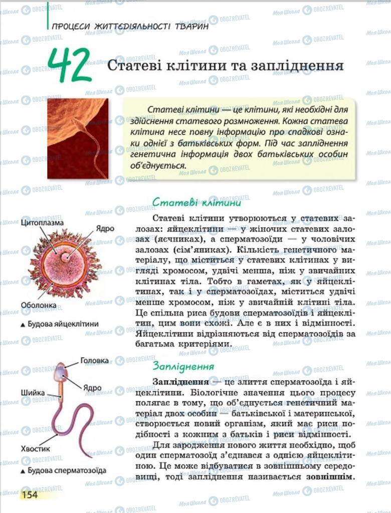 Підручники Біологія 7 клас сторінка 154