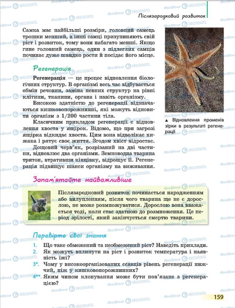 Підручники Біологія 7 клас сторінка 159