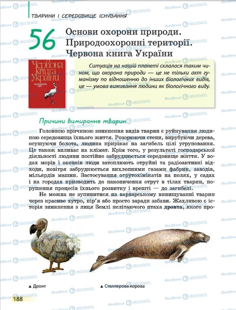 Підручники Біологія 7 клас сторінка 188