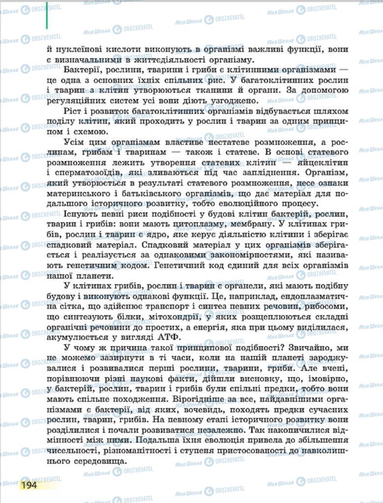 Підручники Біологія 7 клас сторінка 194