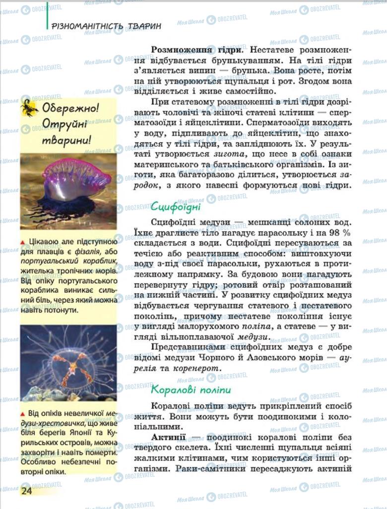 Підручники Біологія 7 клас сторінка 24