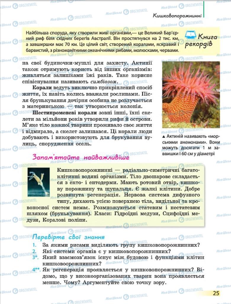 Підручники Біологія 7 клас сторінка 25
