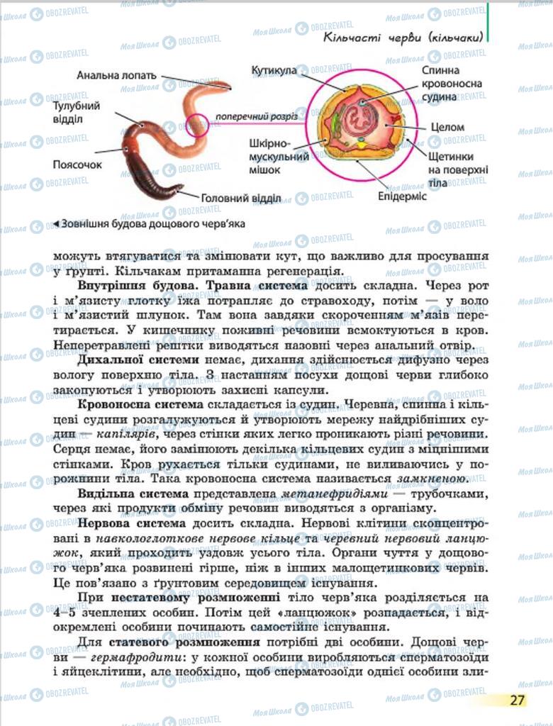 Підручники Біологія 7 клас сторінка 27