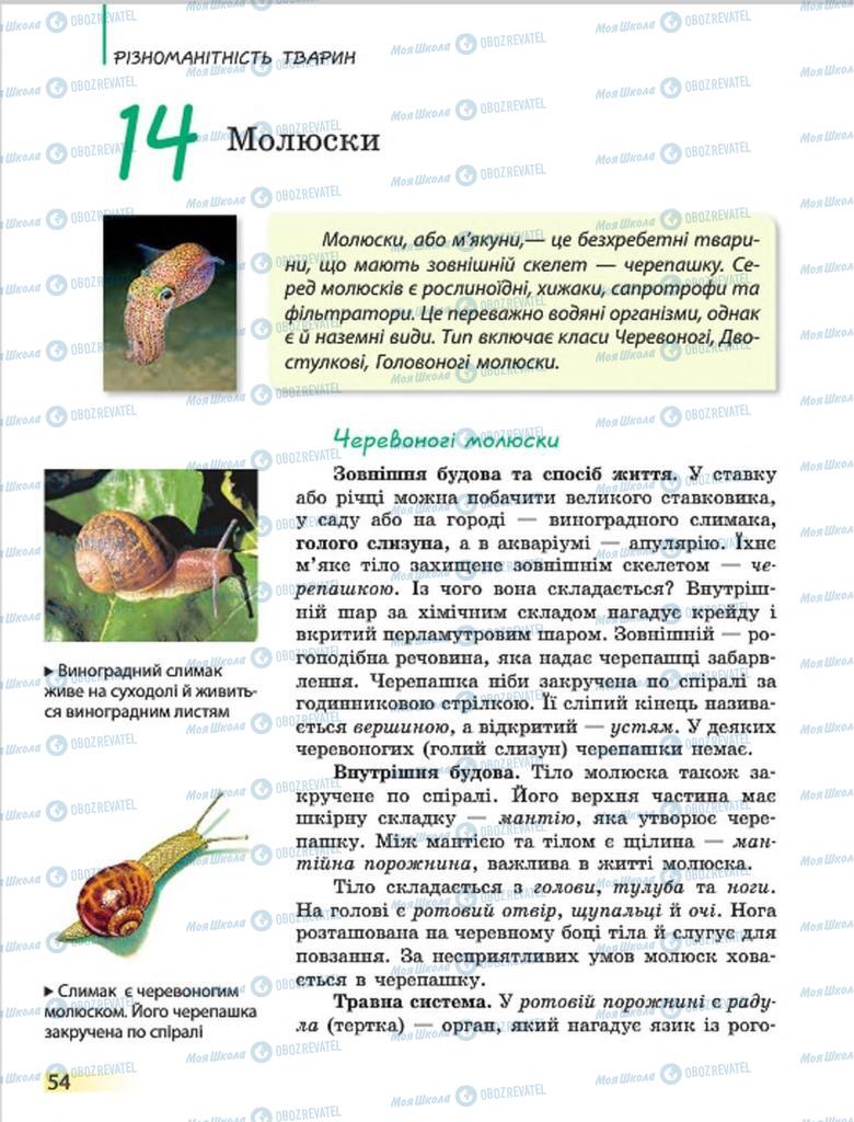 Підручники Біологія 7 клас сторінка 54