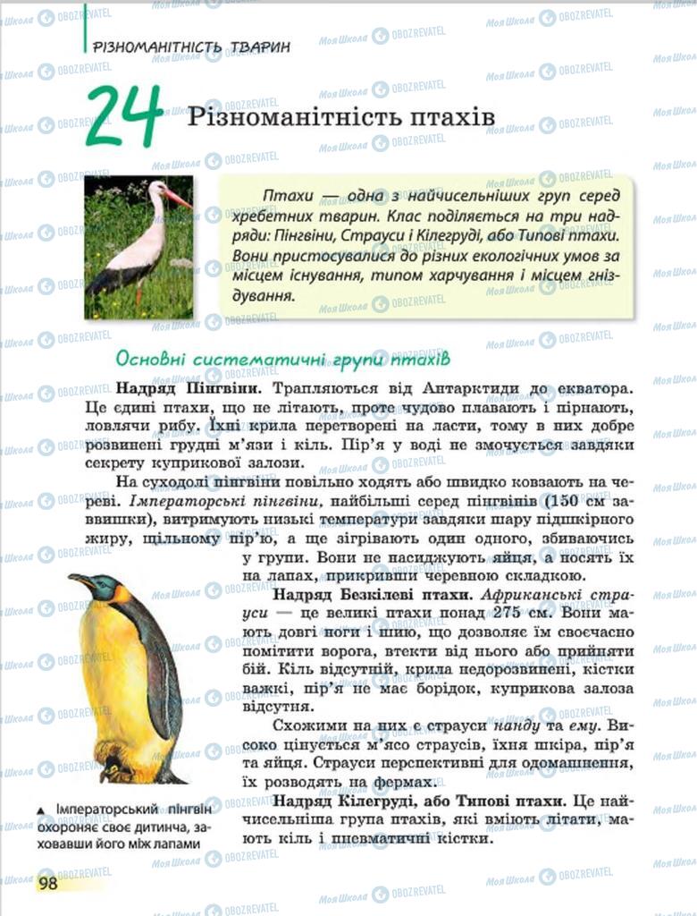 Підручники Біологія 7 клас сторінка 98