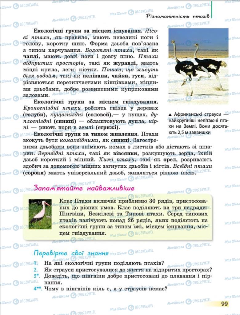 Підручники Біологія 7 клас сторінка 99