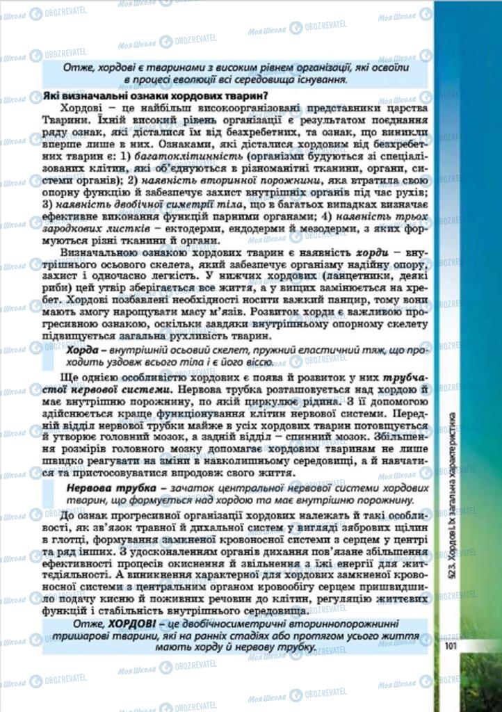 Підручники Біологія 7 клас сторінка 101