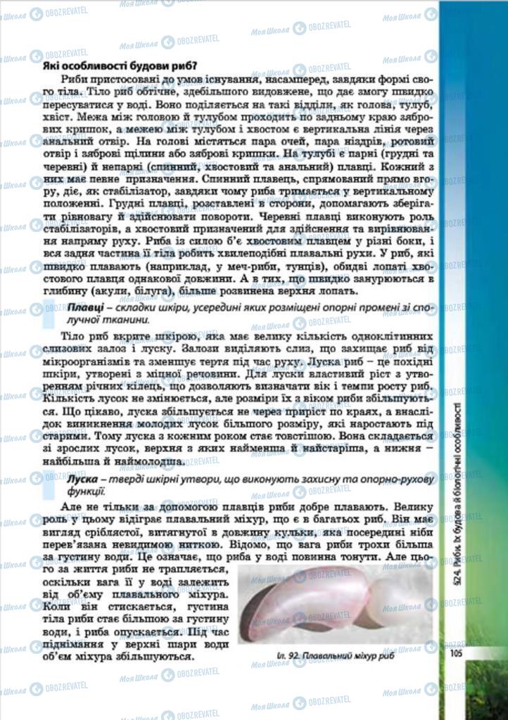 Підручники Біологія 7 клас сторінка 105