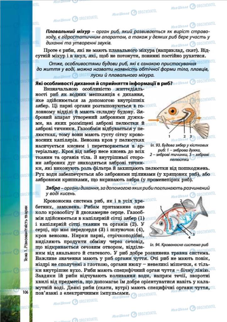 Учебники Биология 7 класс страница 106