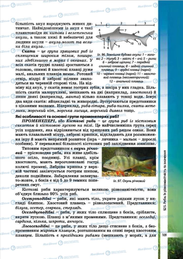 Підручники Біологія 7 клас сторінка 109