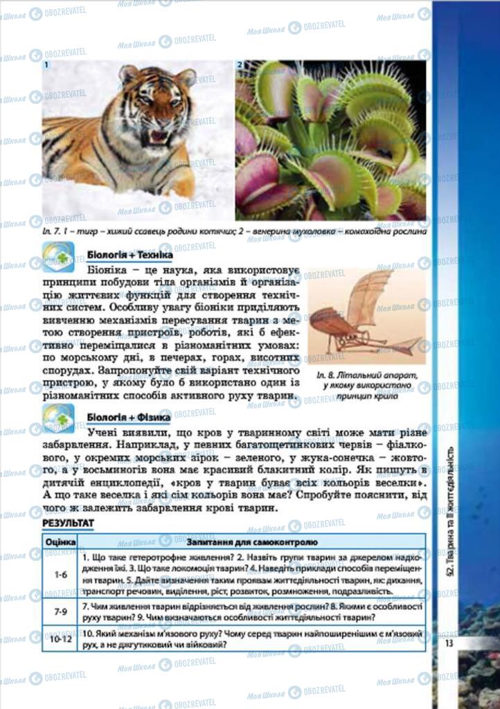 Підручники Біологія 7 клас сторінка 13