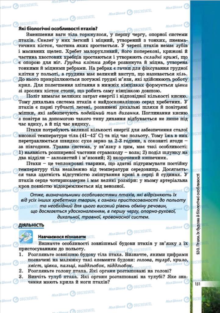 Підручники Біологія 7 клас сторінка 131