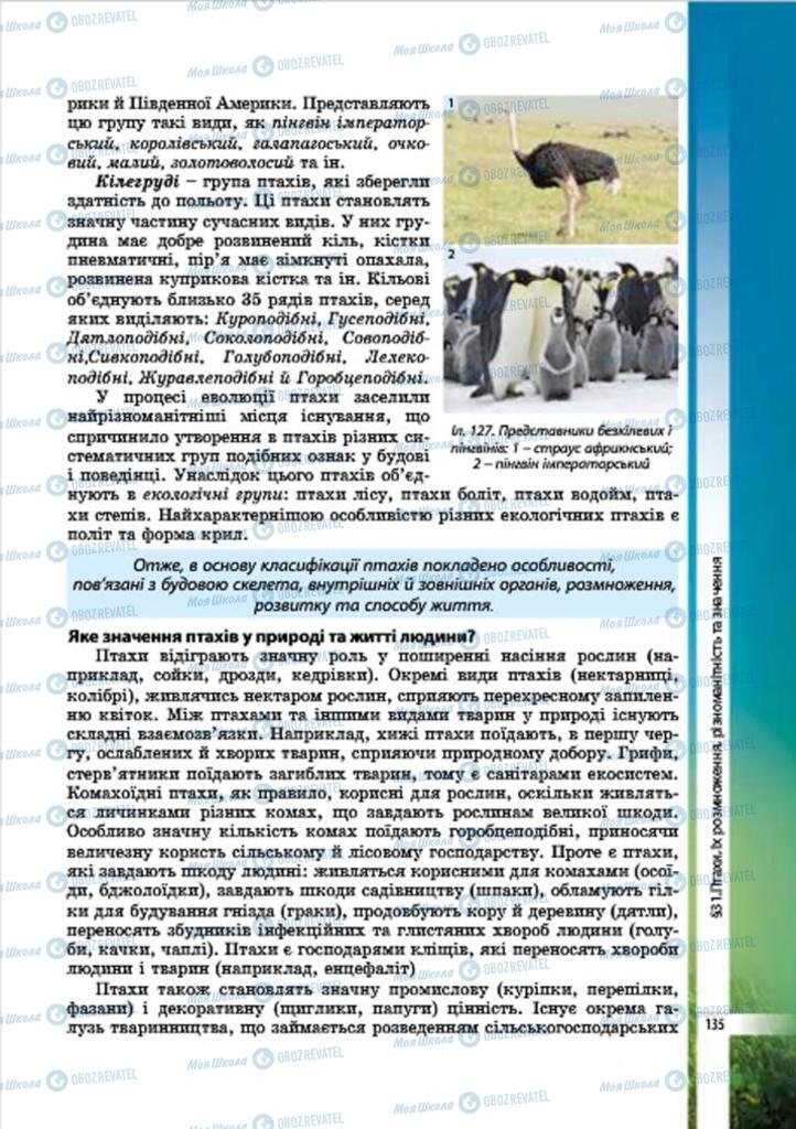 Підручники Біологія 7 клас сторінка 135