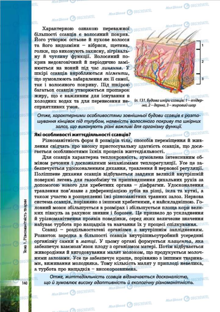 Учебники Биология 7 класс страница 140