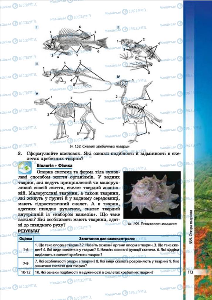 Підручники Біологія 7 клас сторінка 173