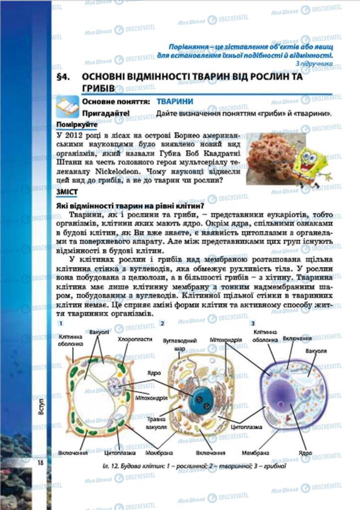 Підручники Біологія 7 клас сторінка 18