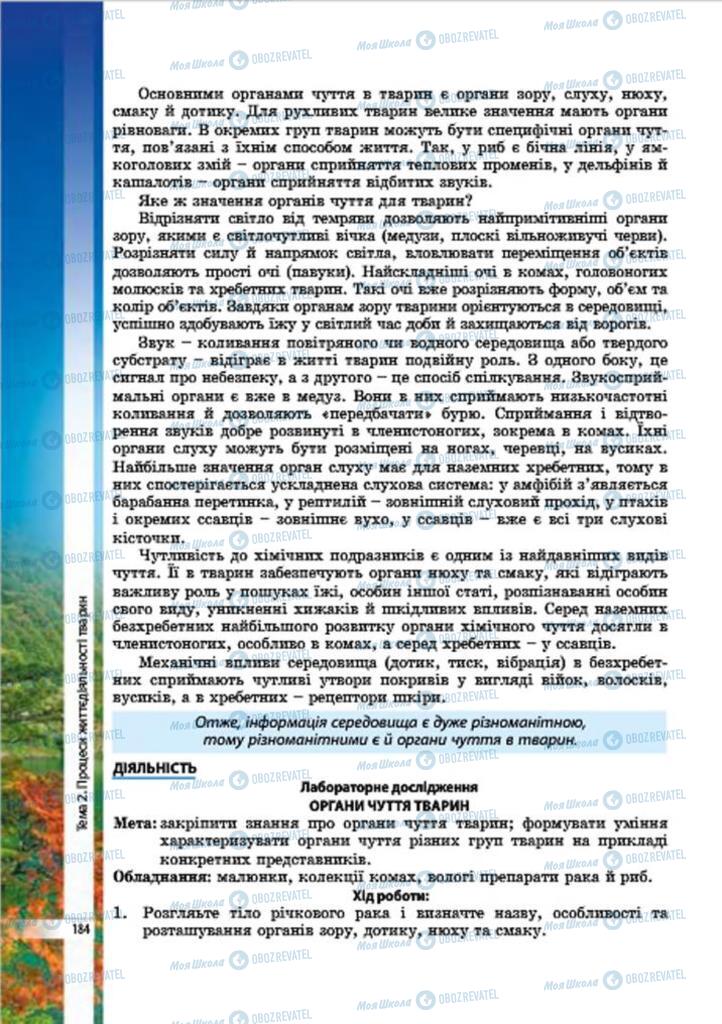 Підручники Біологія 7 клас сторінка 184