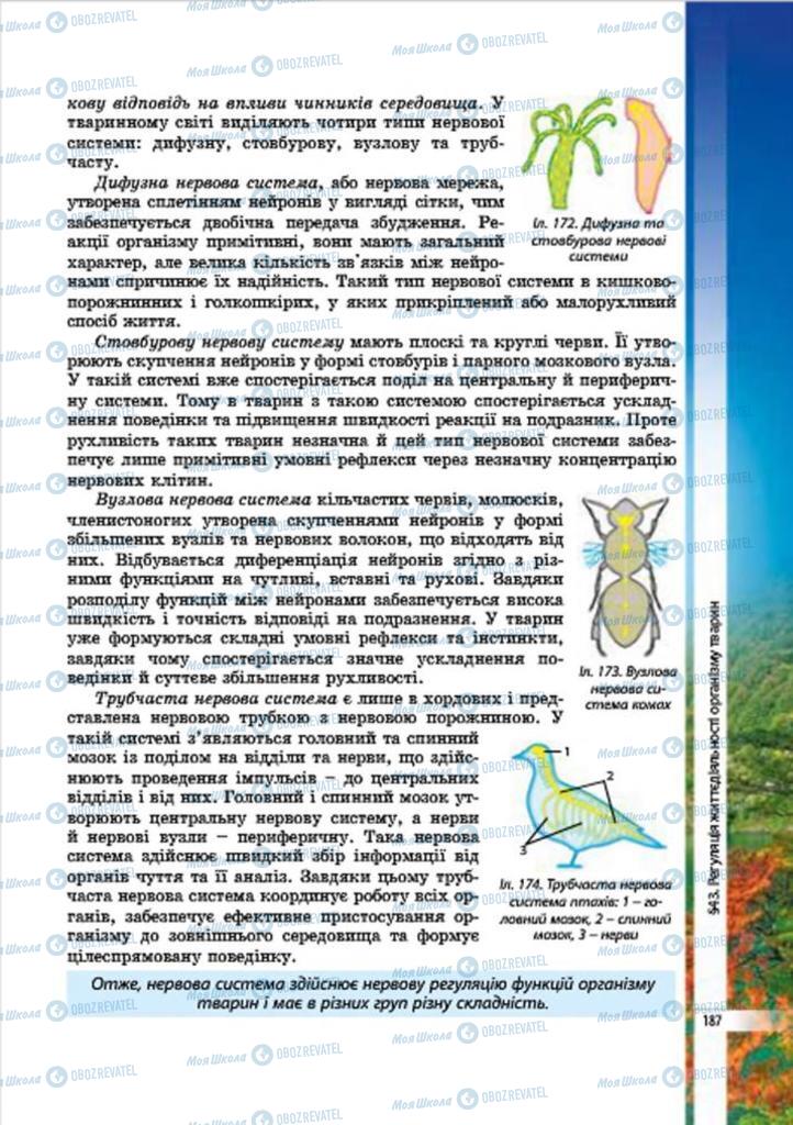 Підручники Біологія 7 клас сторінка 187