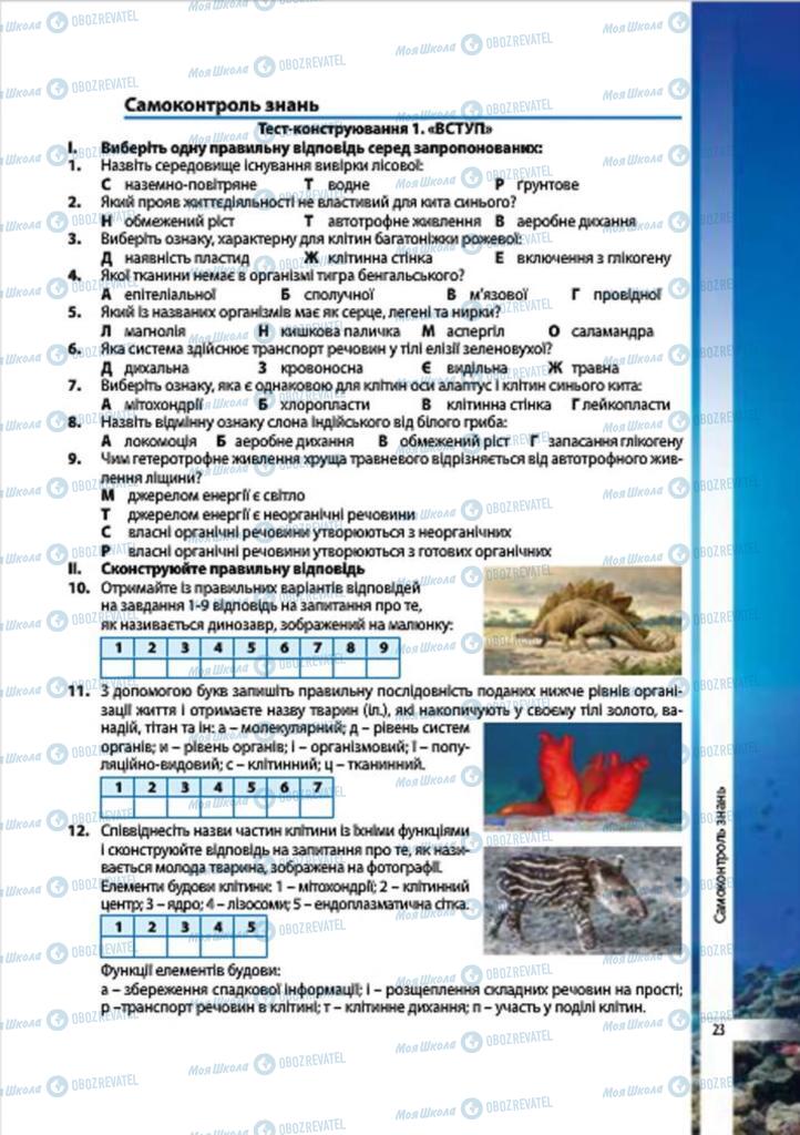 Підручники Біологія 7 клас сторінка 23