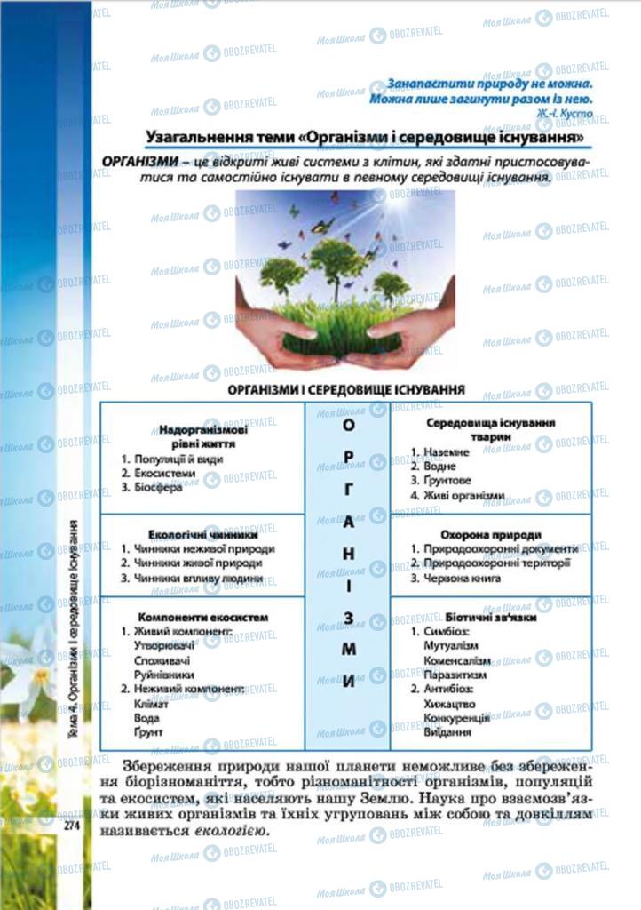 Підручники Біологія 7 клас сторінка 274