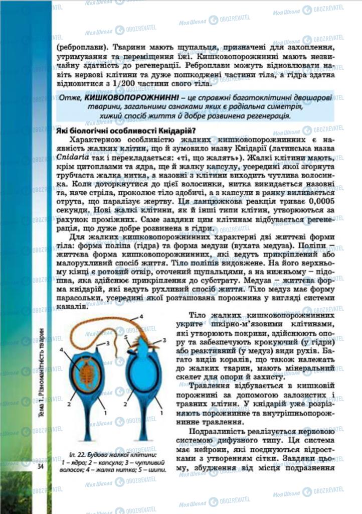 Підручники Біологія 7 клас сторінка 34