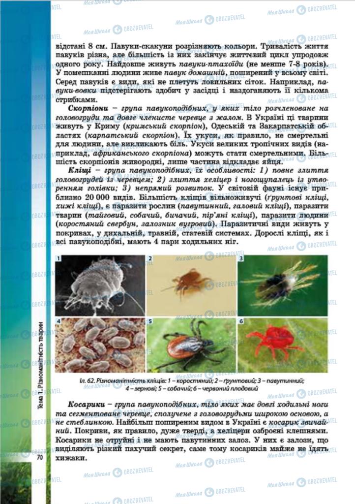 Підручники Біологія 7 клас сторінка 70