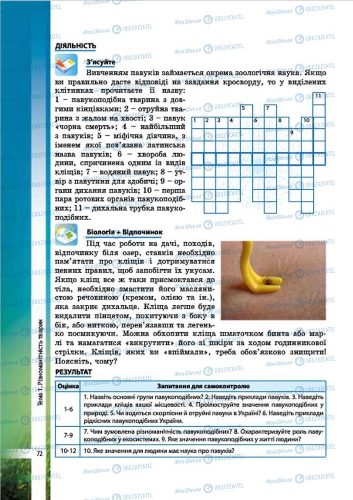 Підручники Біологія 7 клас сторінка 72