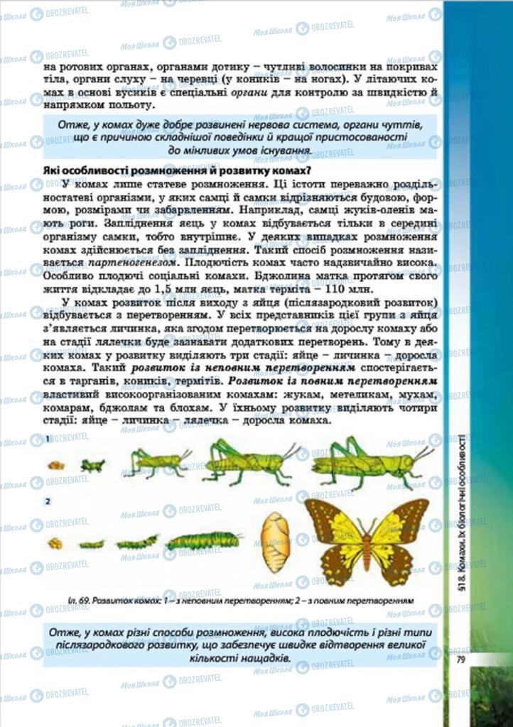 Підручники Біологія 7 клас сторінка 79