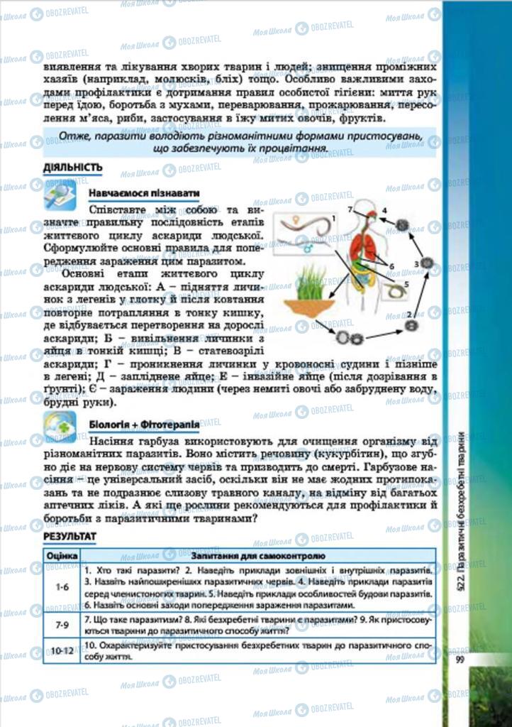 Підручники Біологія 7 клас сторінка 99