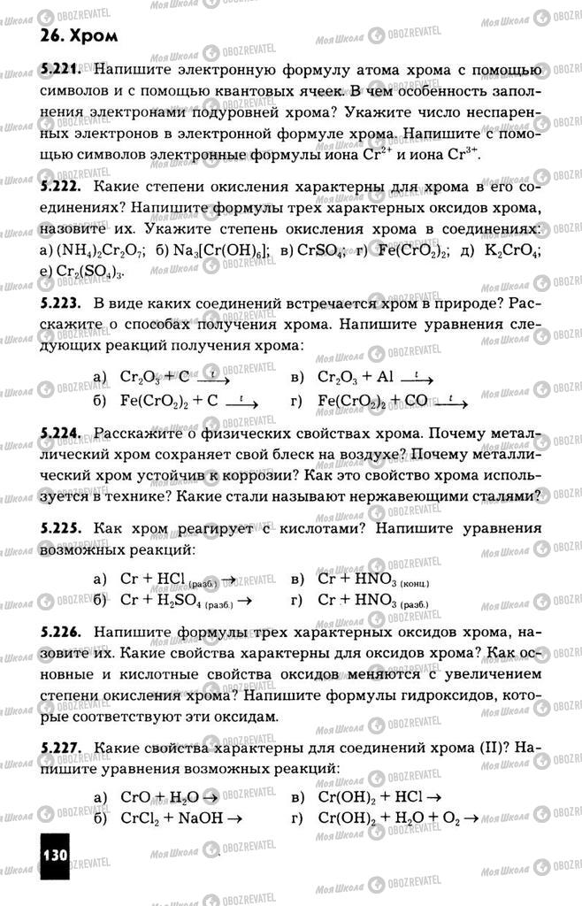 Підручники Хімія 11 клас сторінка  130