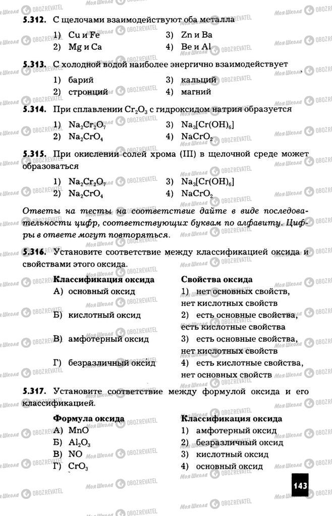 Підручники Хімія 11 клас сторінка  143