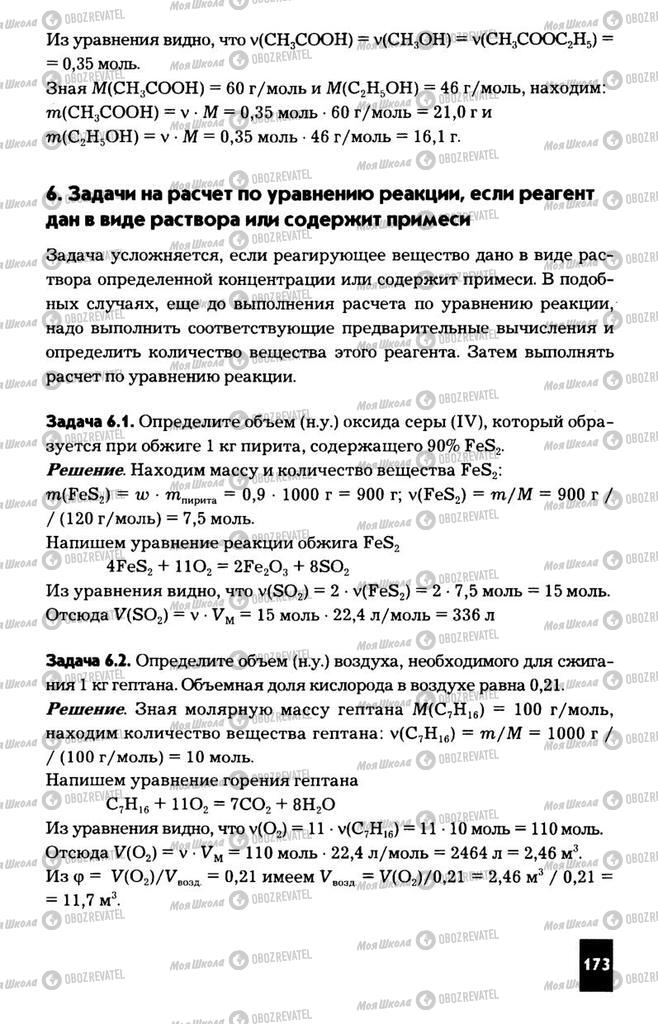 Підручники Хімія 11 клас сторінка  173