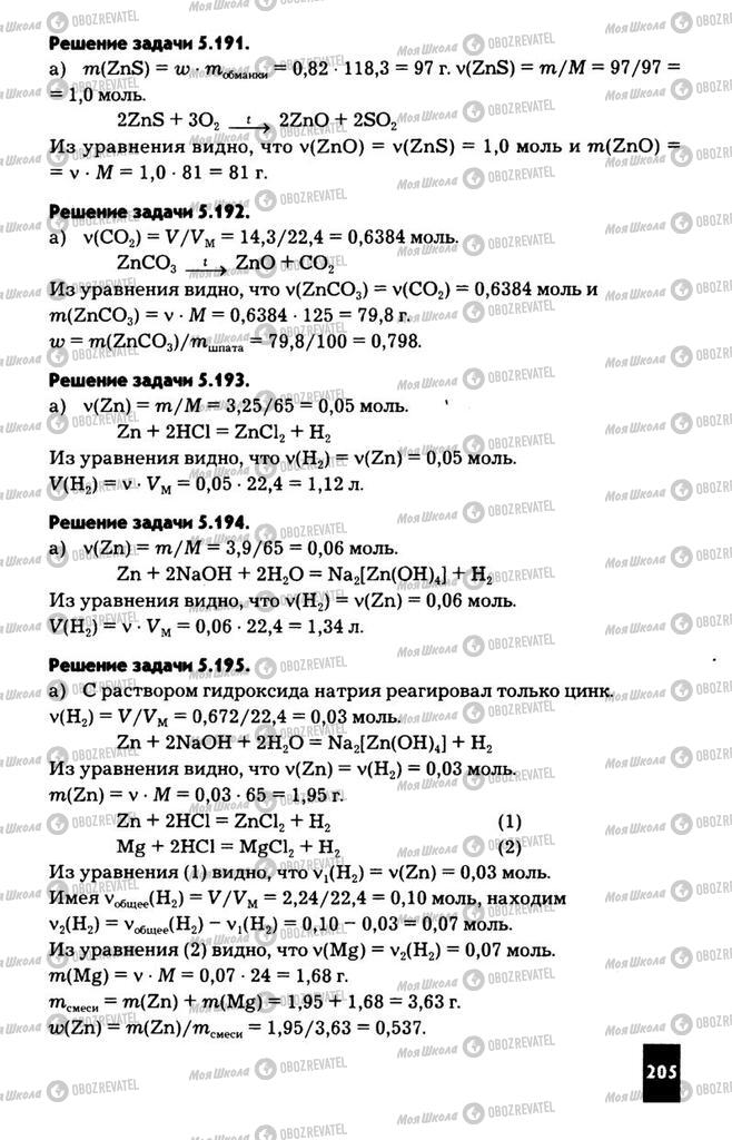 Підручники Хімія 11 клас сторінка  205