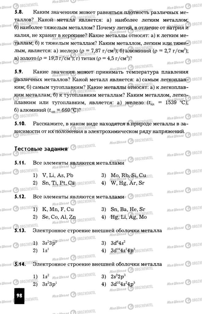 Підручники Хімія 11 клас сторінка  98