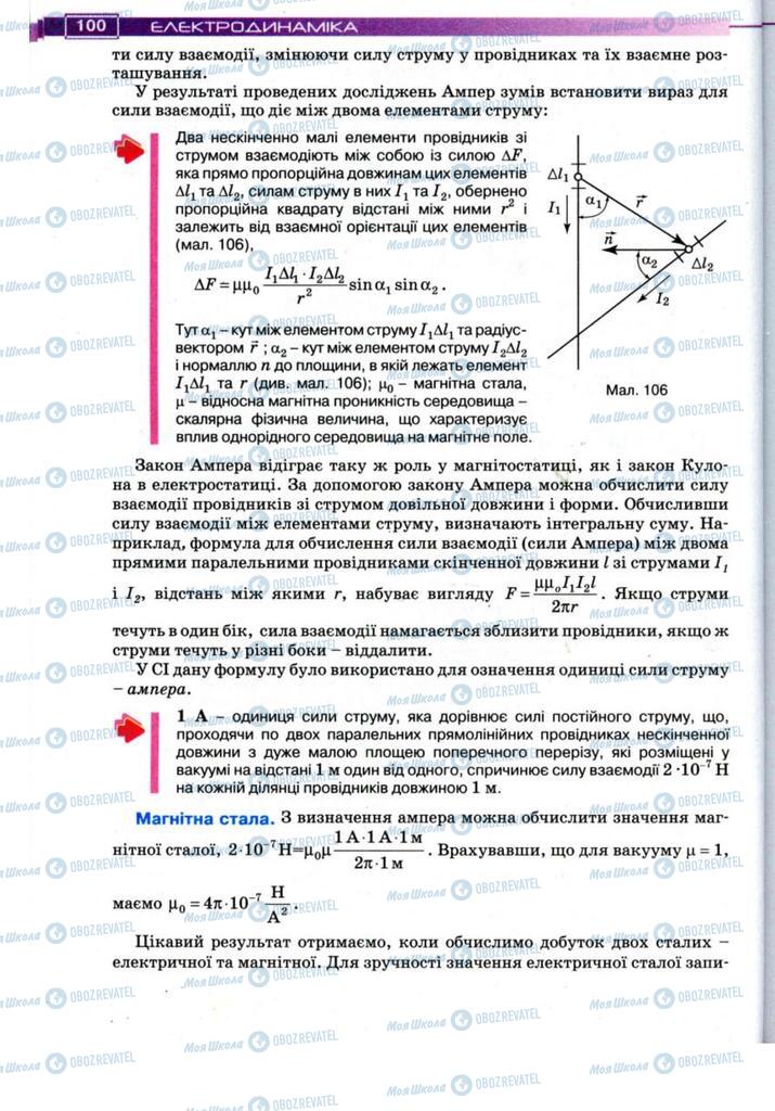 Підручники Фізика 11 клас сторінка 100