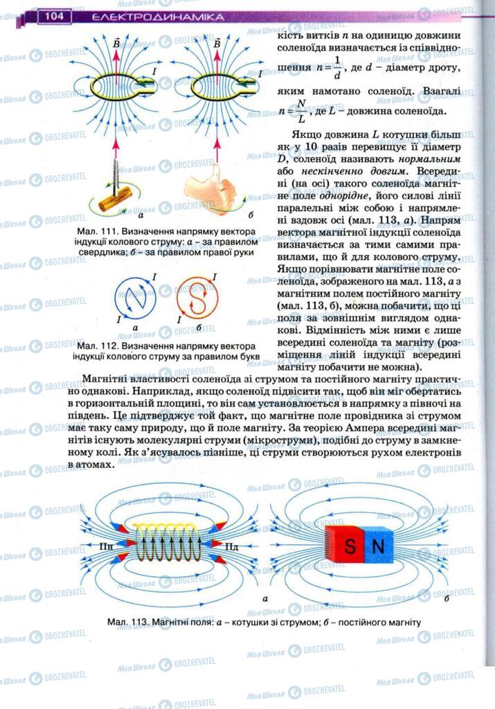 Підручники Фізика 11 клас сторінка 104